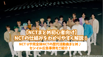 [NCT Summary for beginners] Explain the mechanism of NCT in an easy -to -understand manner! Summary of successive activities of NCT U and complete NCT♪Introducing Senil advertising examples!