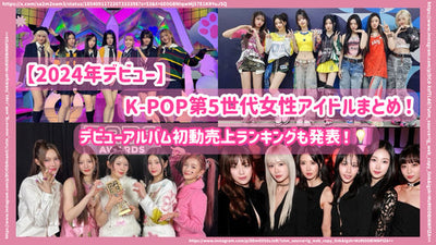 【2024年デビュー】K-POP第5世代女性アイドルまとめ！デビューアルバム初動売上ランキングも発表！