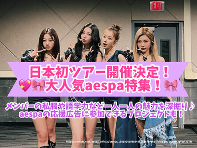 Japan's first tour will be held! Popular AESPA feature! Deeply digging the charm of each person, such as members' plain clothes and language skills♪There are also projects that allow you to participate in AESPA support ads!