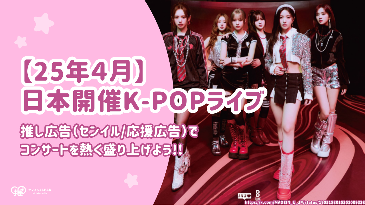 April 2025] List of scheduled K-POP live concerts held in Japan