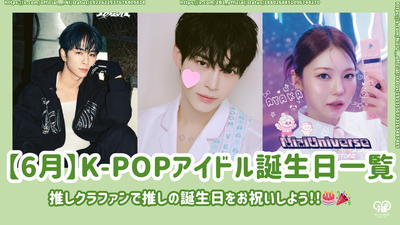 [June] List of K-POP idols for birthdays! Celebrate your favorite birthday with your favorite crowdfan!
