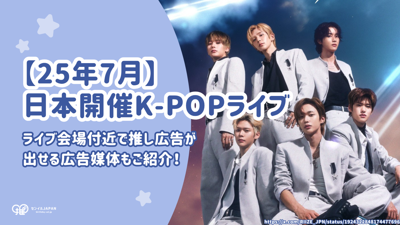 July 2025] List of scheduled K-POP live concerts held in Japan