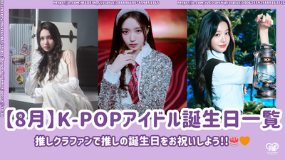 [August] List of K-POP idols for birthdays! Celebrate your favorite birthday with your favorite crowdfan!