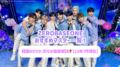 Recommended master list of ZEROBASEONE! Thorough explanation of Korean master culture! [As of July 2013]