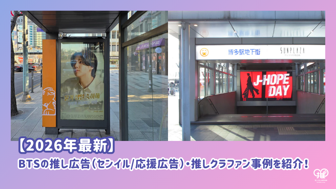 [Latest in 2026] BTS's recommended advertisement (Birthday/Support Adv ...