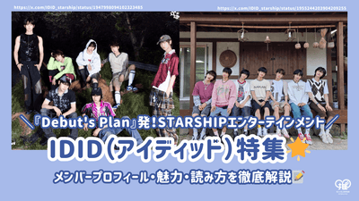 IDID(ｱｲﾃﾞｨｯﾄﾞ)のﾒﾝﾊﾞｰ紹介・魅力・読み方を徹底解説！『Debut's Plan』発のｽﾀｼ新ﾎﾞｰｲｽﾞｸﾞﾙｰﾌﾟ