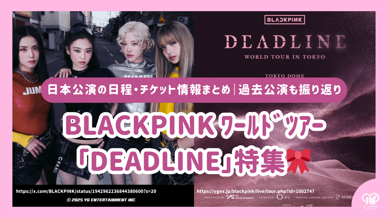 2025-2026] BLACKPINK live event decided! World tour “DEADLINE