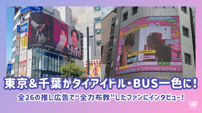 Tokyo & Chiba are all about Thai idol BUS! Interview with the fans who “fully evangelized” with all 26 promotional advertisements!