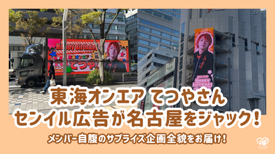 [Tokai On Air] Tetsuya'sBirthdayAdvertising has taken over Nagoya! We will deliver the entire story of the surprise project that the members paid for themselves!