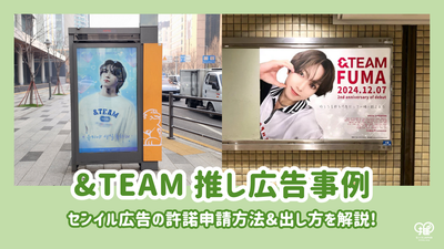 &TEAM's favorite ads (Birthday/Support Advertisement) Case studies | Explaining how to implement and how to apply for license