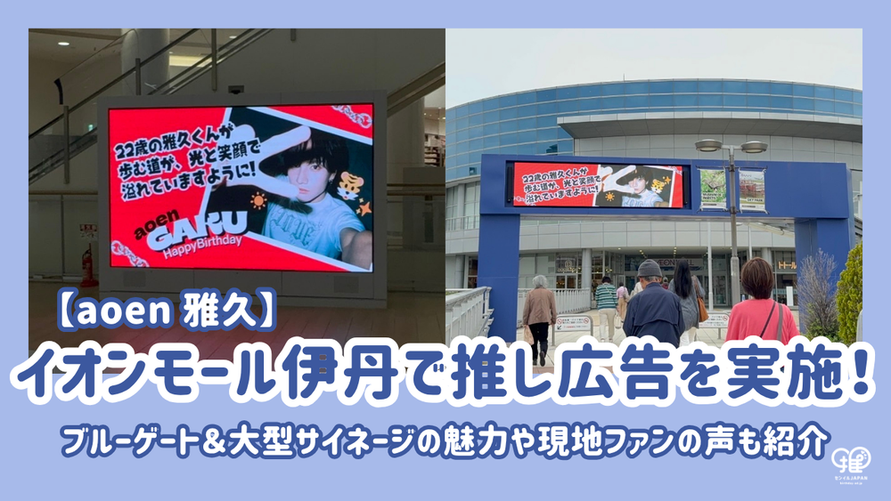[AOEN Masahisa] Recommended advertisement at Aeon Mall Itami (Birthday ...