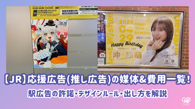 [JR] List of media and costs for supporting advertisements (favorite advertisements)! Explaining station ad permission, design rules, and how to place station ads