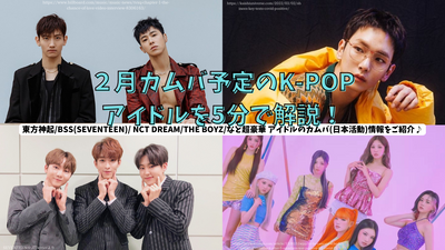 Explain K-POP idols scheduled for February in February in 5 minutes! Introducing Kamba (Japan Activities) information such as Dong Bang Shin Ki / BSS (SEVENTEEN) / NCT DREAM / The Boyz♪