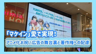 「マケイン」愛で実現！アニメ化お祝い広告の舞台裏と著作権への配慮