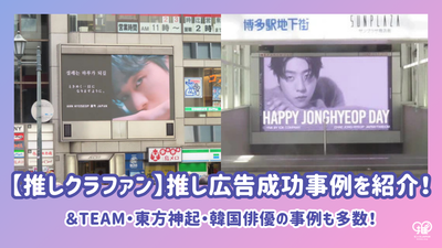【BirthdayClafan] Introducing examples of favourite ads (centire/support ads) that have been realized!