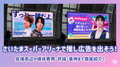 さいたまスーパーアリーナ周辺で推し広告(センイル/応援広告)を出そう！費用・許諾・事例まで徹底紹介