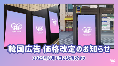 [Dear Customers] Notice of price revision for Korea Advertising (from the payment date of August 1, 2025)