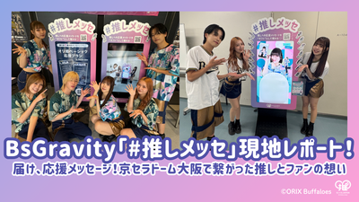 【現地レポート】BsGravityへの「#推しメッセ」が京セラドームで実施されました！