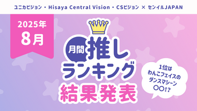 [Results of Monthly Favorite Rankings for 2025] TOP 10 "August Favorites" announced! First place is a dog-faced dance machine XX! ?