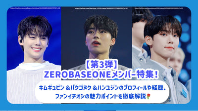 [3rd] ZEROBASEONE member special feature! Thorough explanation of the profiles and careers of Kim Gwin & Pakgonuku & Hanyujin, and the attractive points of Fan Ichushi♪