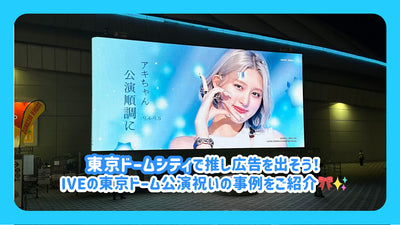 Get an advertisement at Tokyo Dome City! Introducing examples of IVE's Tokyo Dome performance!