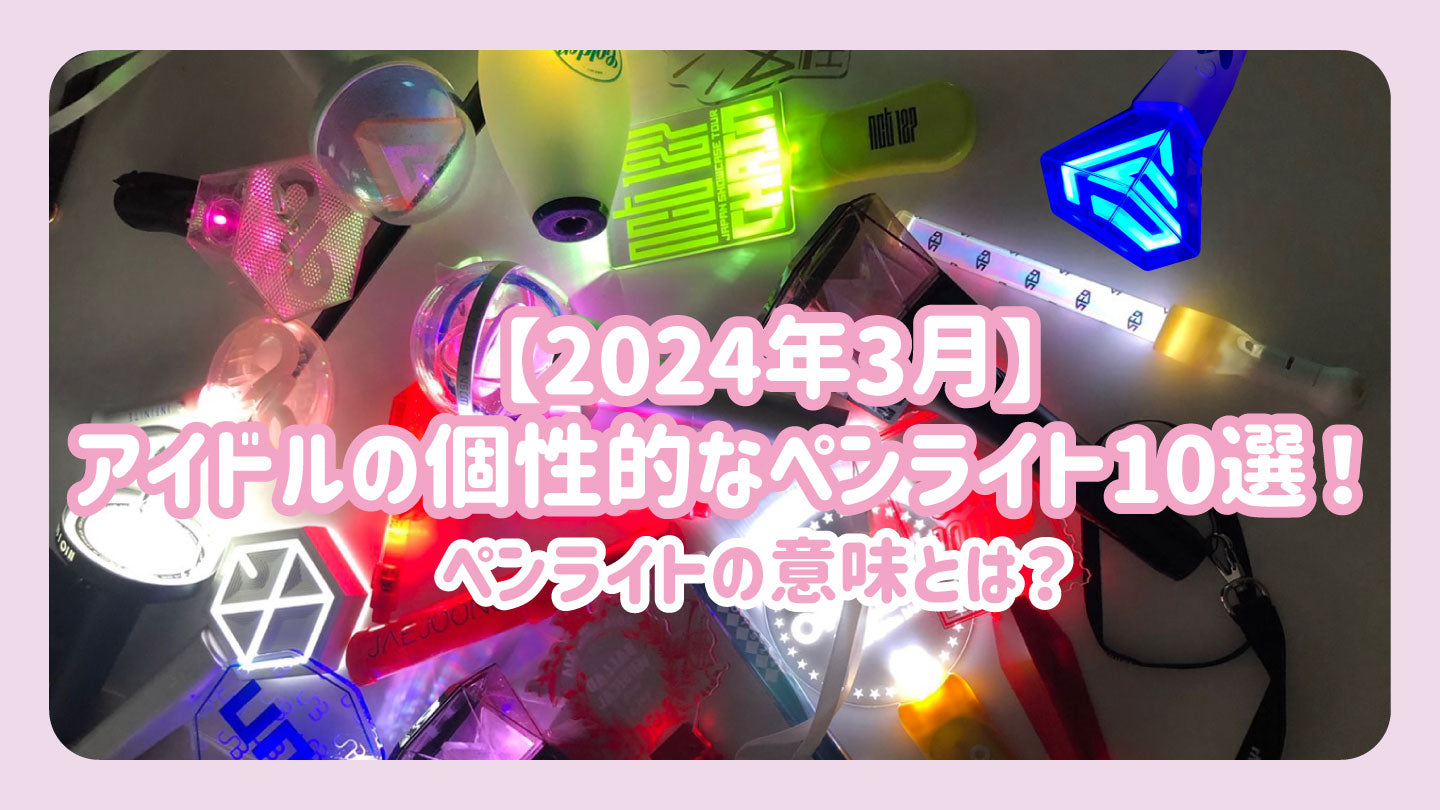 アイドル Johnnys' Penlight March 2024] 10 unique idol penlights! What does penlight
