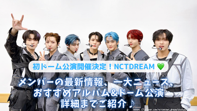 NCT DREAM for the first single dome performance in February! Deliver the latest information of members, big news, popular albums and latest live information!