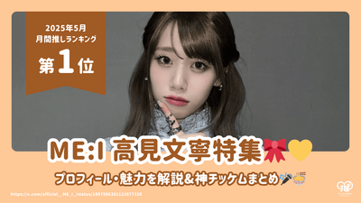 A summary of ME:I AYANE (Takami Fuminyo)'s profile, charm, and popular videos! [First place for May 2025]