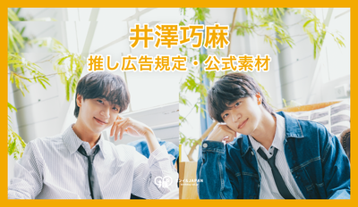 【サンミュージックブレーン所属 井澤巧麻】推し広告規定について