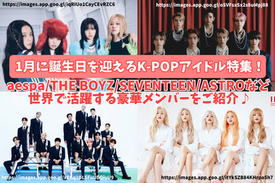 K-POP idol feature that will celebrate your birthday in January! Introducing gorgeous members who are active in the world such as AESPA/The Boyz/SEVENTEEN/ASTRO♪