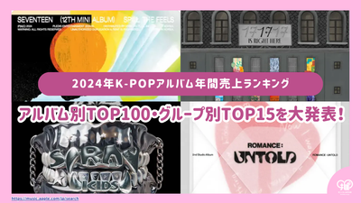 【2024年版】K-POPアルバム年間売上ランキングをアルバム別・グループ別にご紹介！