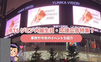 BTS Jimin's Birthday Senior Advertising / Support Advertising Special Feature! Introduce salesile advertising cases and this year's events!