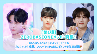 [1st] ZEROBASEONE member special feature! Thorough explanation of the profiles and backgrounds of Kimji -woon & Jeanhao & Song Hanbin, and the attractive points of Fan Tekushi♪