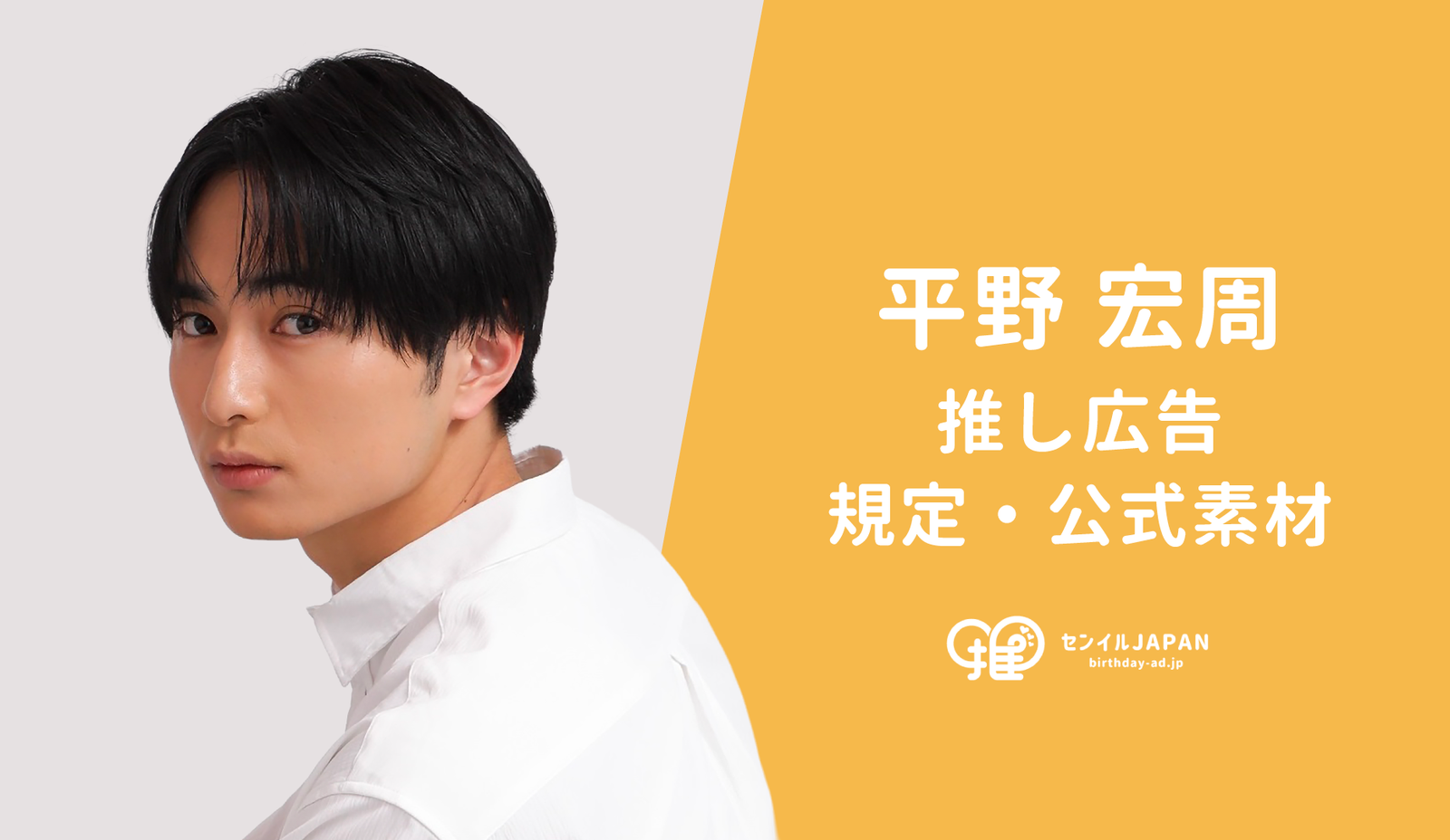 株式会社サンミュージックプロダクション所属 平野宏周】推し広告規定