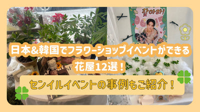 12 florists where you can get a fragmentary event in Japan & Korea! Introducing examples of the event!