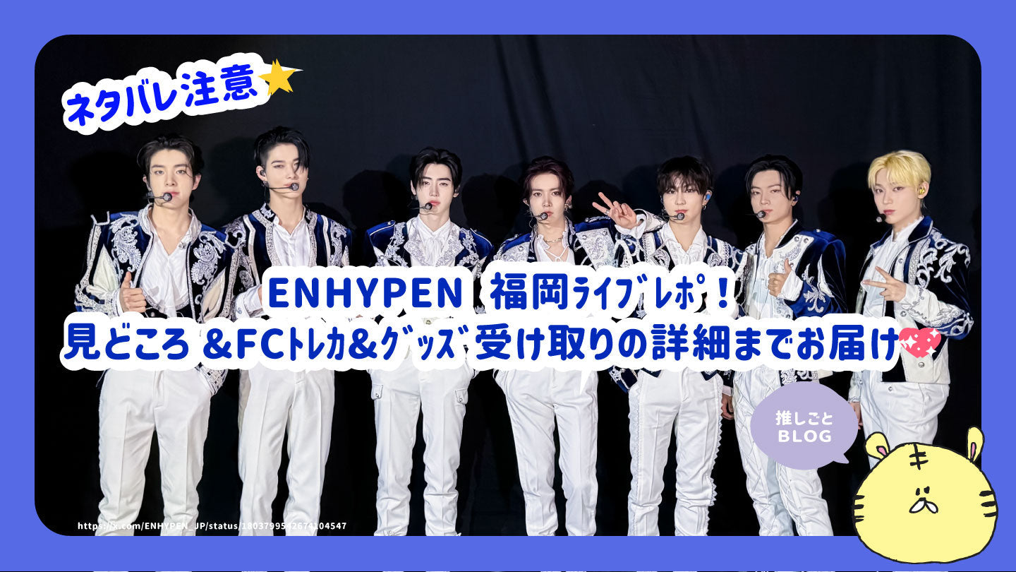 ENHYPEN FATE PLUS Fukuoka Live Report! We will deliver the