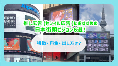 推し広告(センイル広告)におすすめの日本街頭ビジョン6選！特徴・料金・出し方は？