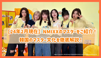 [As of February 2014] Introducing NMIXX masters! Thorough explanation of Korean master culture!