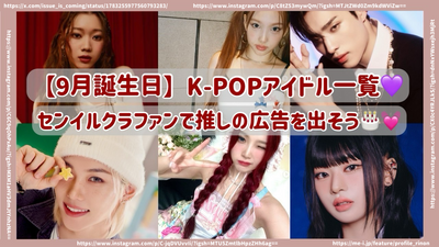 [September] Birthday K-POP idol list!BirthdayI recommend it with a crafandBirthdayGet an advertisement!