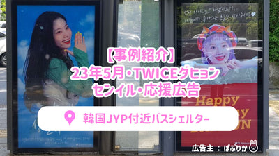 [May 2013] TWICE Daiken Senil / Supporting Advertising Introduction of a bus shelter near Korean JYP