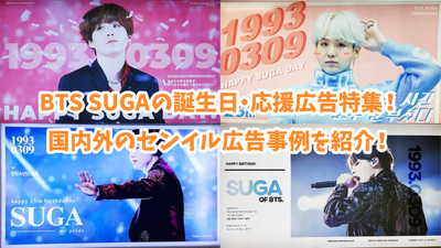 BTS SUGA's Birthday Senior Advertising / Support Advertising Special Feature! Introduce salesile advertising cases and this year's events!