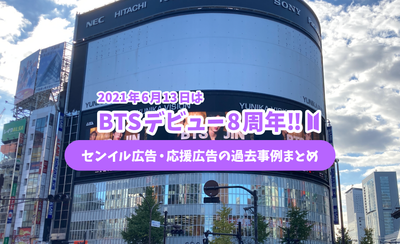 BTS Debut 8th Anniversary! Senior advertisement and support advertisement past case summary