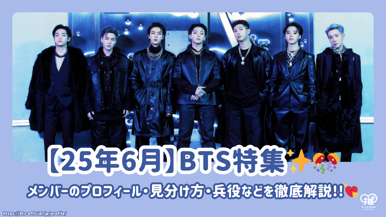June 2025] A thorough explanation of BTS members' profiles, how to