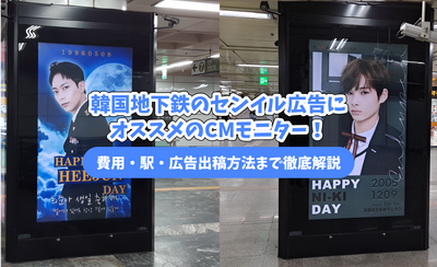 Recommended CM Monitor for Senior Senior Advertising / Support Advertising in Korea Subway! We thoroughly explain to expenses, station, advertisement