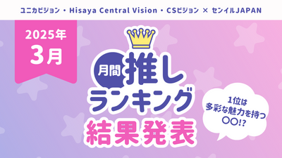 【2025年3月結果】月間推しﾗﾝｷﾝｸﾞ「3月の推し」TOP10を発表！1位は多彩な魅力を持つ〇〇！