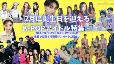 K-POP idol feature that will celebrate your birthday in February! Introducing gorgeous members who are active in the world such as NCT/Ive/SEVENTEEN/TWICE♪