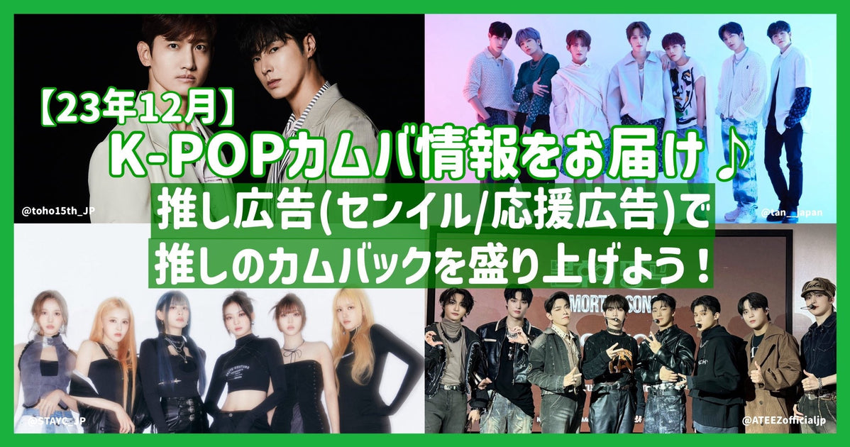[December 2023] K-POP comeva information♪Liven up your favorite comeba ...