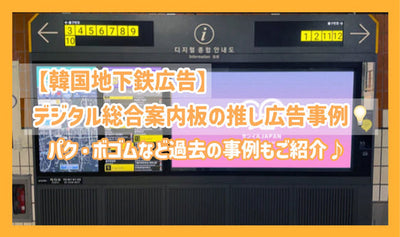 [Achievement introduction] Digital general information board pushing advertisement (Senil/Support advertisement) case♪