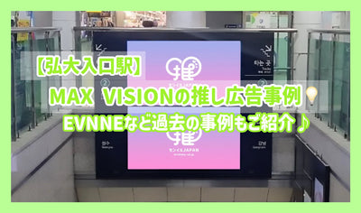 【実績紹介】弘大入口駅 MAX VISIONの推し広告(センイル/応援広告)事例♪