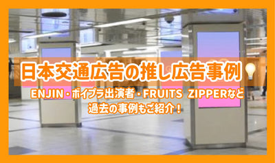 【実績紹介】日本交通広告の推し広告(センイル/応援広告)事例♪